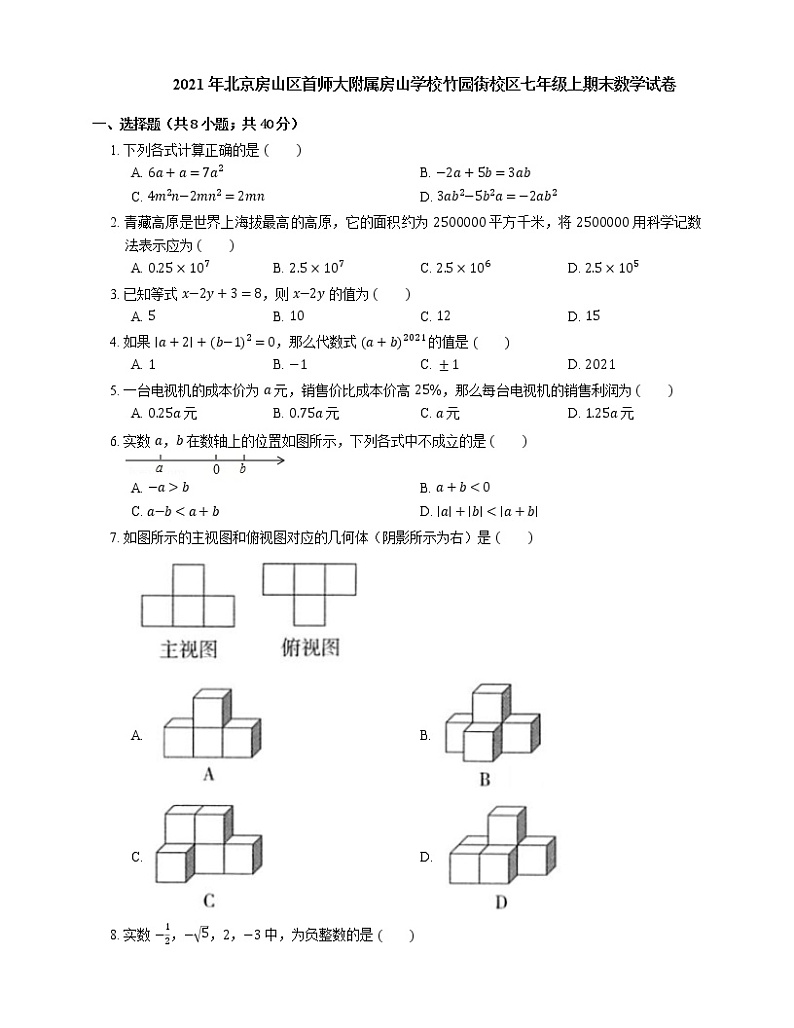 2021年北京房山区首师大附属房山学校竹园街校区七年级上期末数学试卷第1页