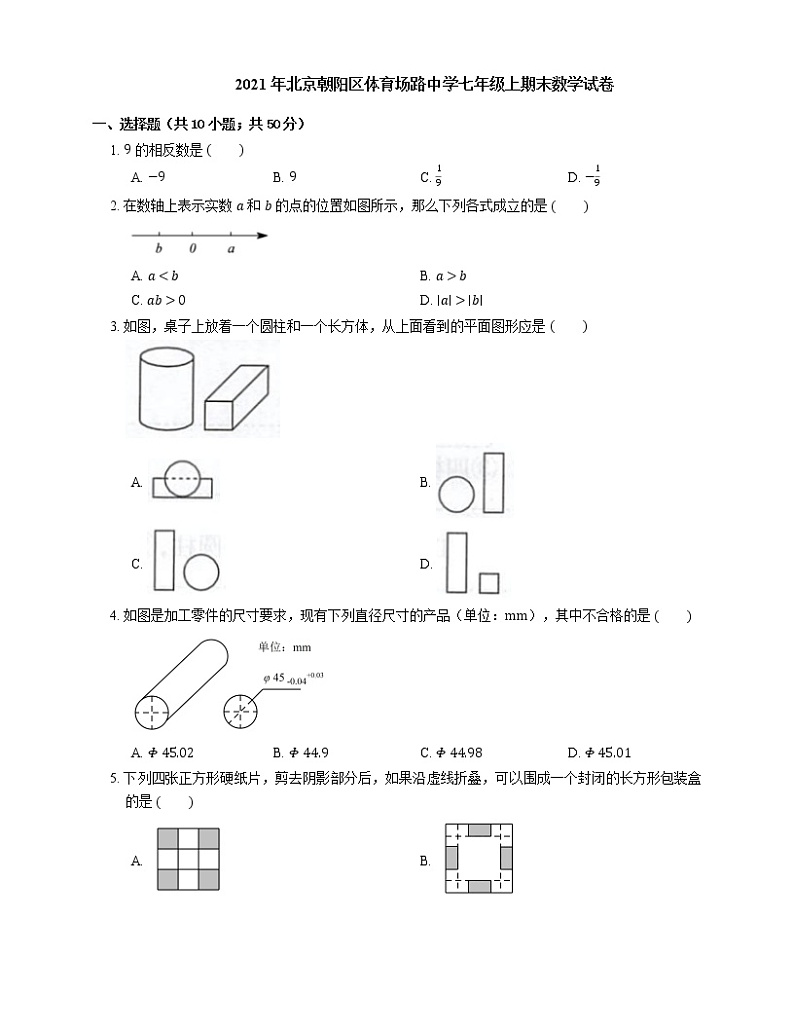2021年北京朝阳区体育场路中学七年级上期末数学试卷01