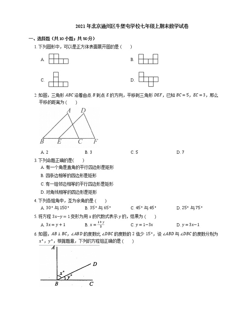 2021年北京通州区牛堡屯学校七年级上期末数学试卷第1页
