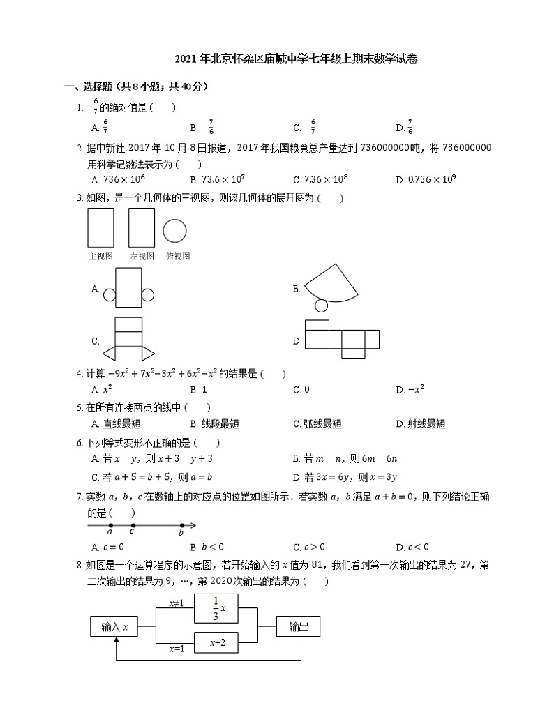 2021年北京怀柔区庙城中学七年级上期末数学试卷01