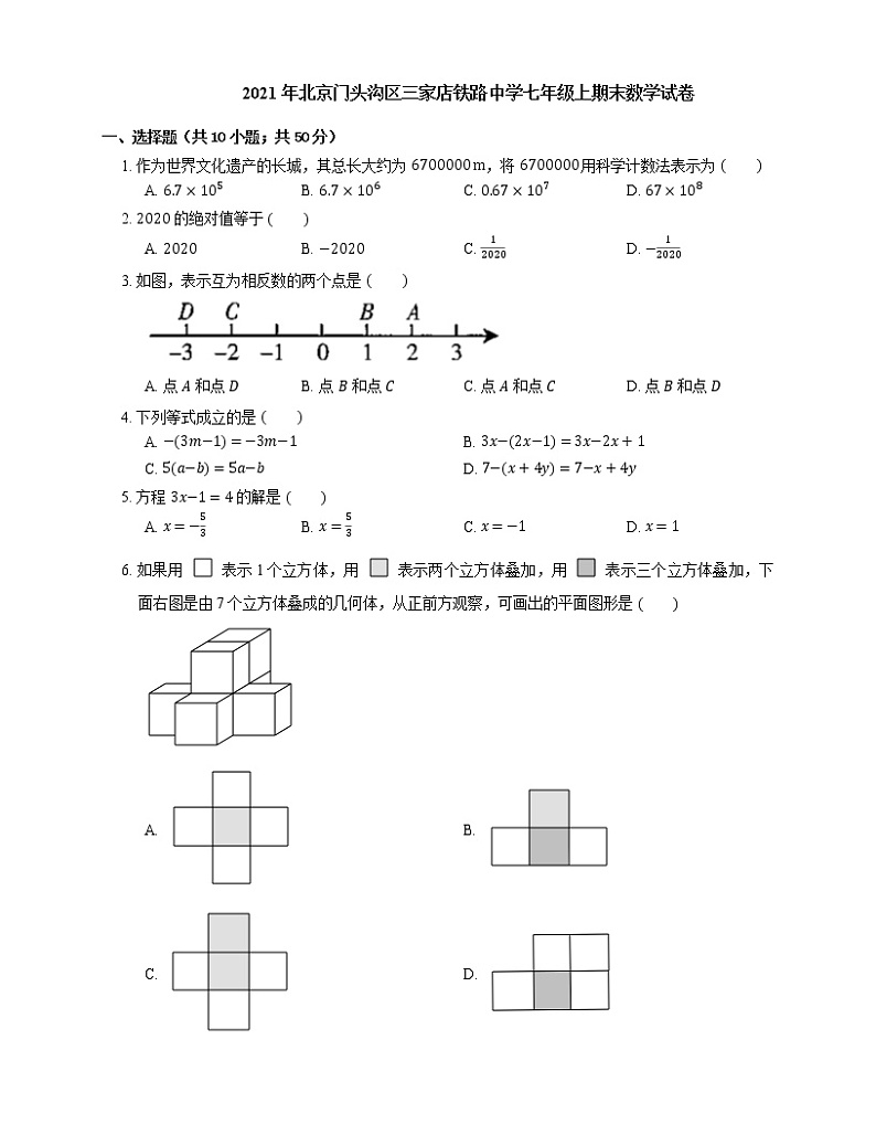 2021年北京门头沟区三家店铁路中学七年级上期末数学试卷第1页