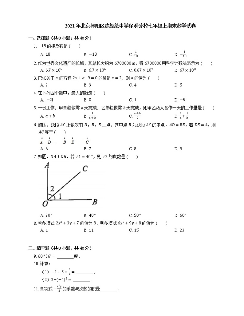 2021年北京朝阳区陈经纶中学保利分校七年级上期末数学试卷01