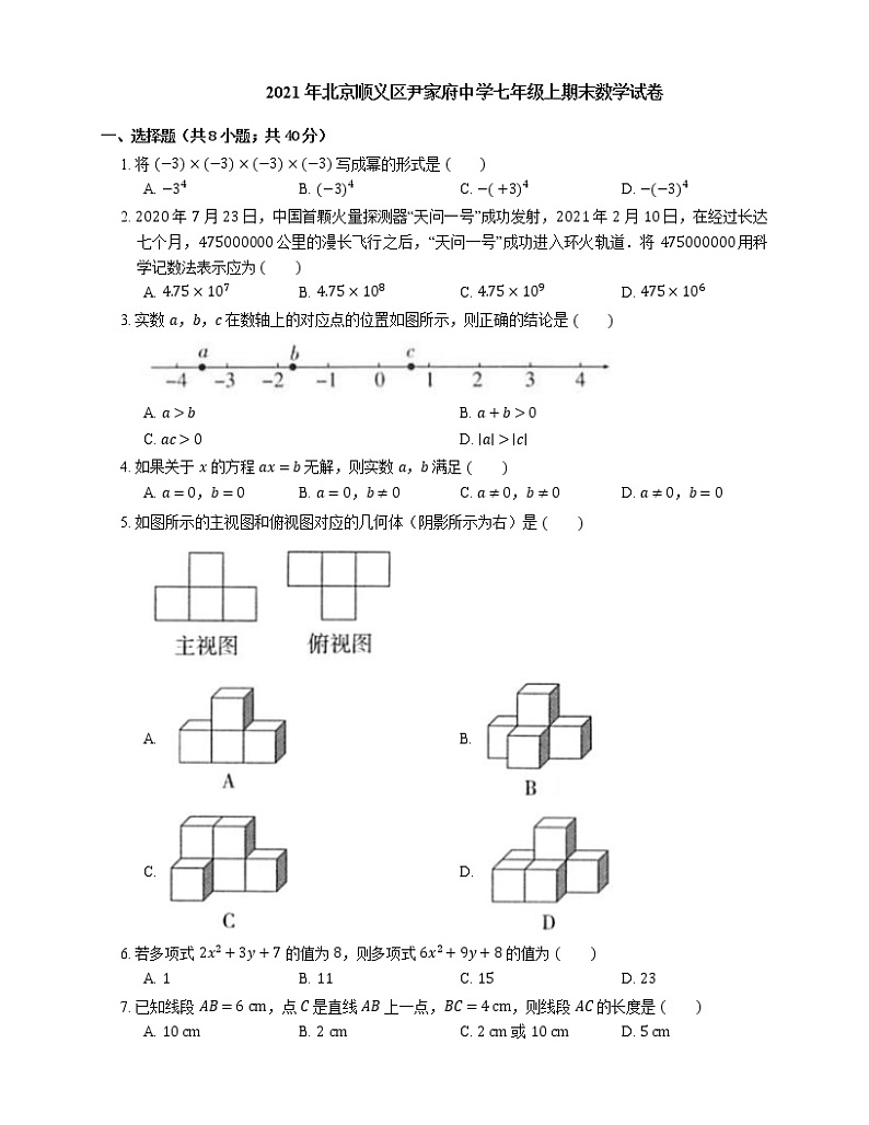 2021年北京顺义区尹家府中学七年级上期末数学试卷第1页