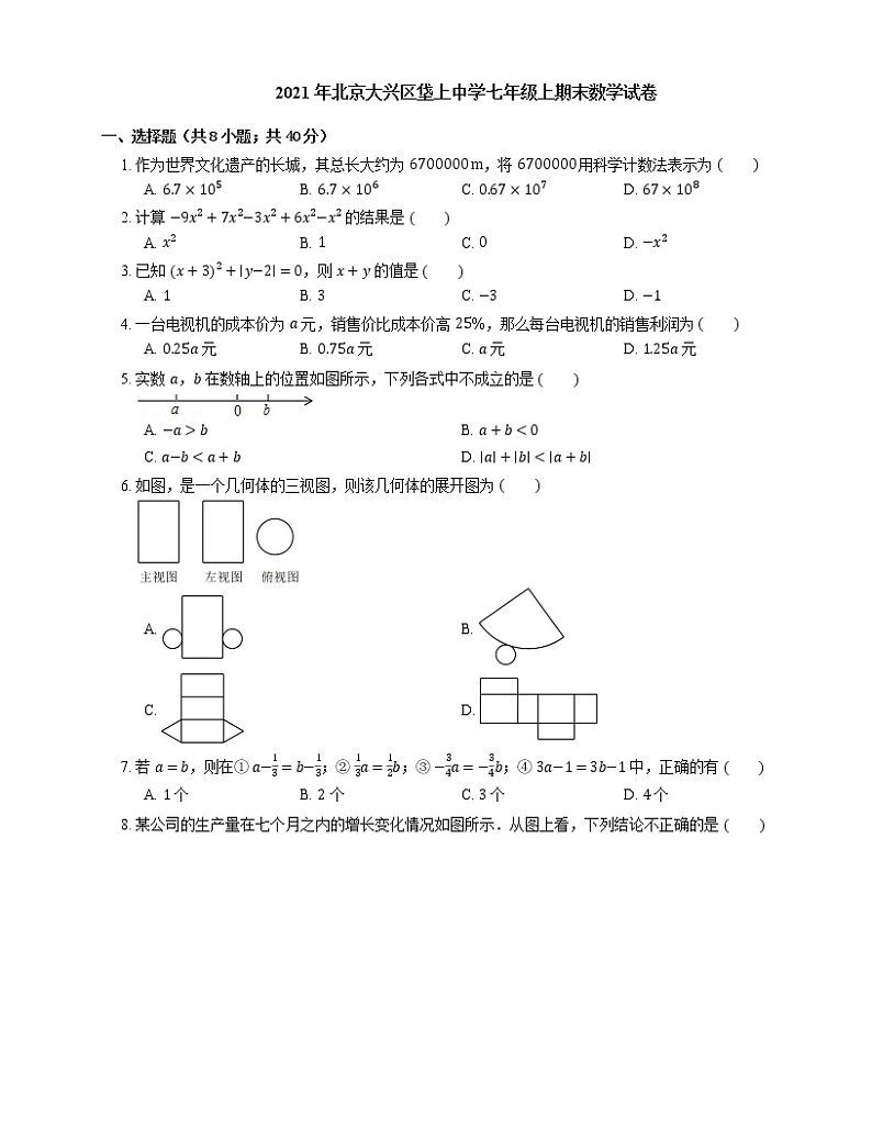 2021年北京大兴区垡上中学七年级上期末数学试卷01