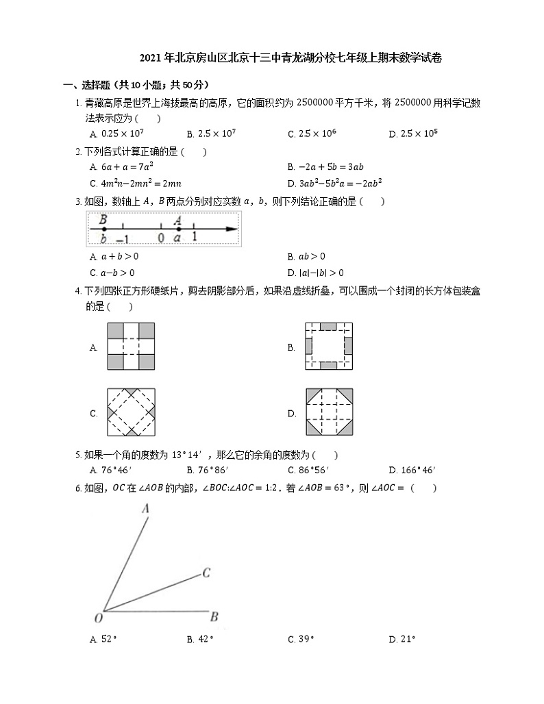 2021年北京房山区北京十三中青龙湖分校七年级上期末数学试卷01