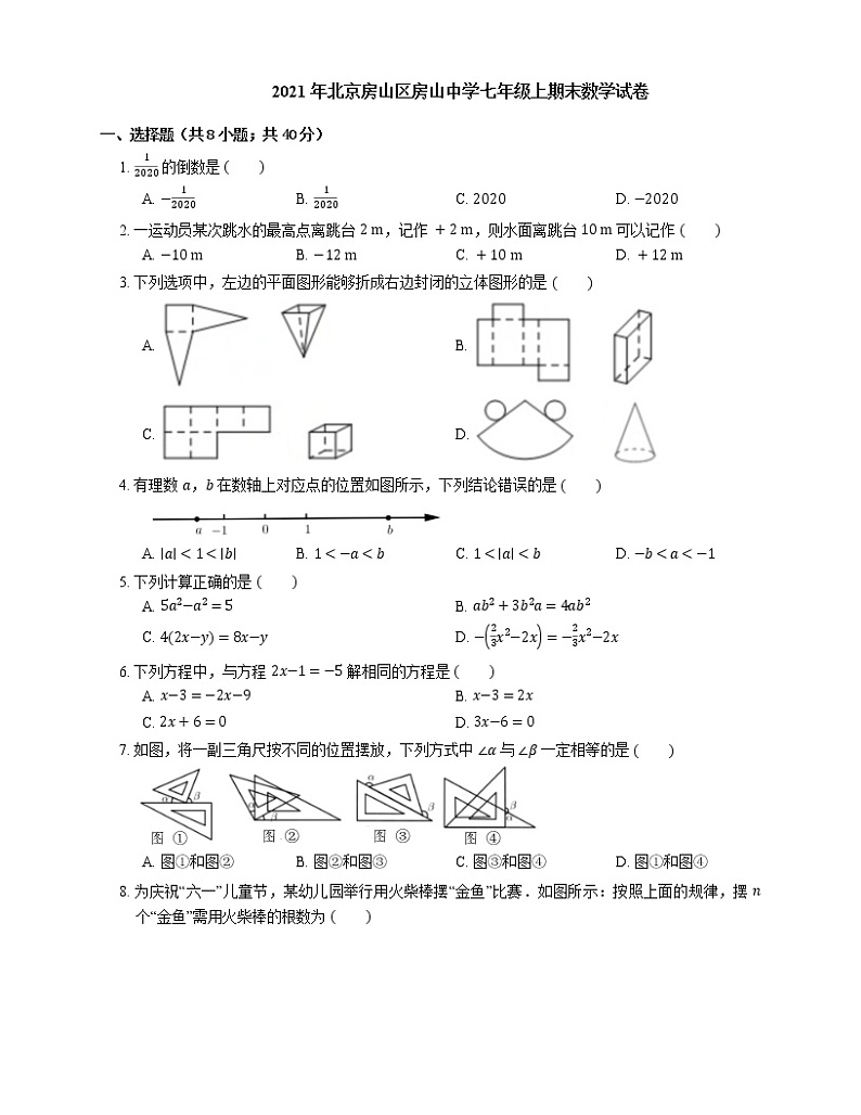 2021年北京房山区房山中学七年级上期末数学试卷第1页