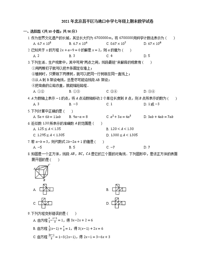 2021年北京昌平区马池口中学七年级上期末数学试卷第1页