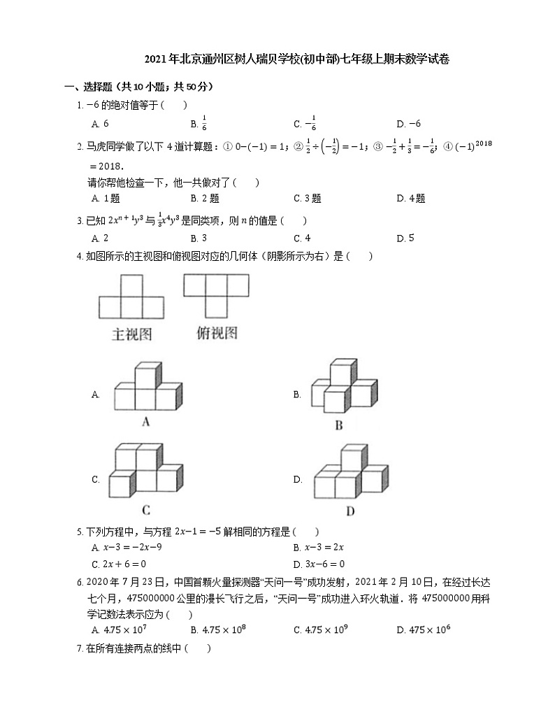 2021年北京通州区树人瑞贝学校(初中部)七年级上期末数学试卷第1页