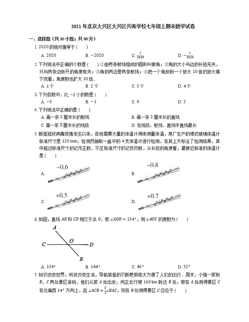 2021年北京大兴区大兴区兴海学校七年级上期末数学试卷第1页
