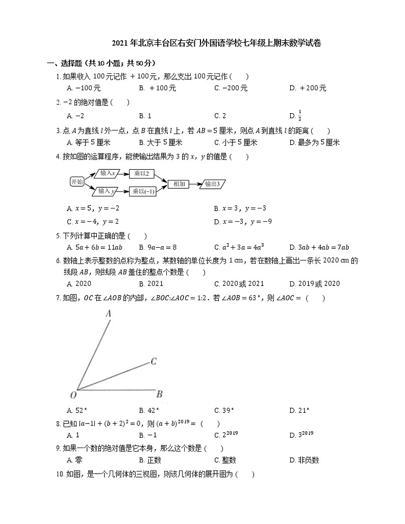 2021年北京丰台区右安门外国语学校七年级上期末数学试卷01