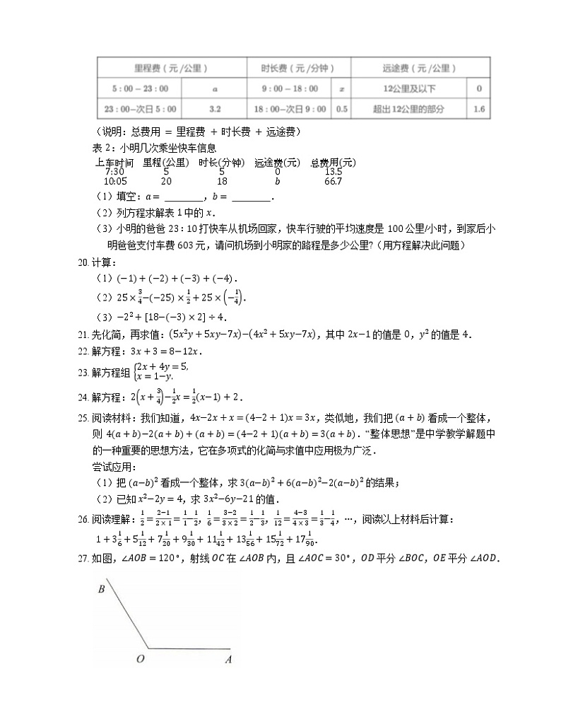 2021年北京丰台区右安门外国语学校七年级上期末数学试卷03