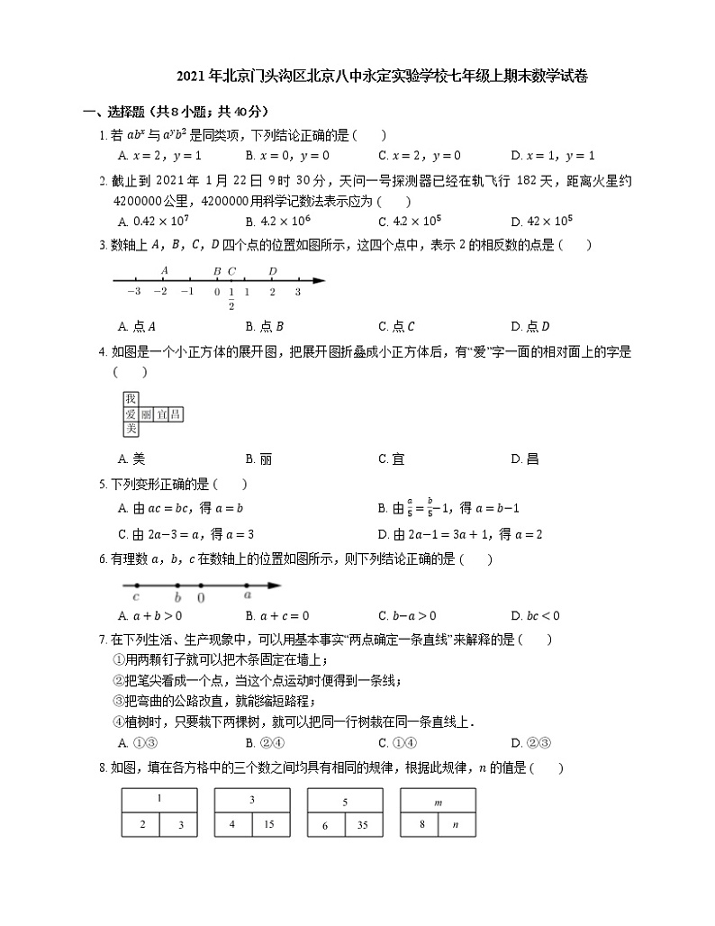 2021年北京门头沟区北京八中永定实验学校七年级上期末数学试卷第1页
