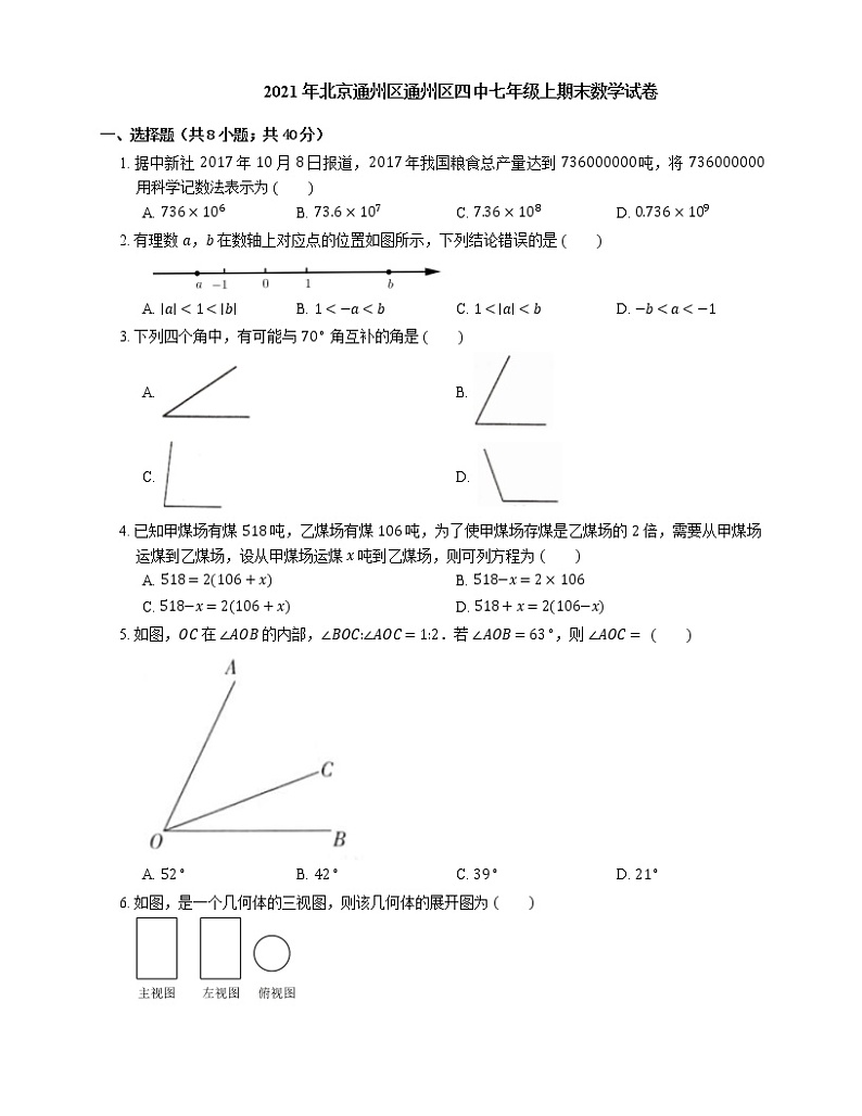 2021年北京通州区通州区四中七年级上期末数学试卷第1页