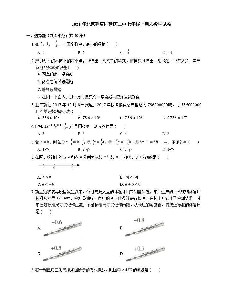 2021年北京延庆区延庆二中七年级上期末数学试卷第1页