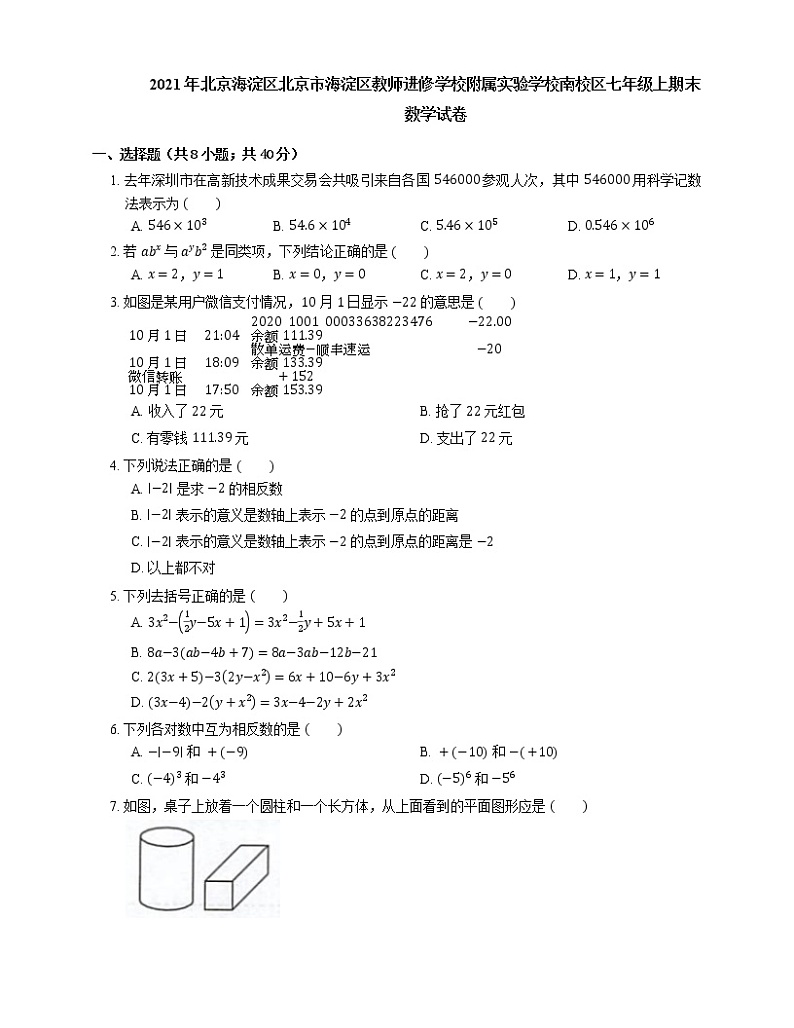 2021年北京海淀区北京市海淀区教师进修学校附属实验学校南校区七年级上期末数学试卷01