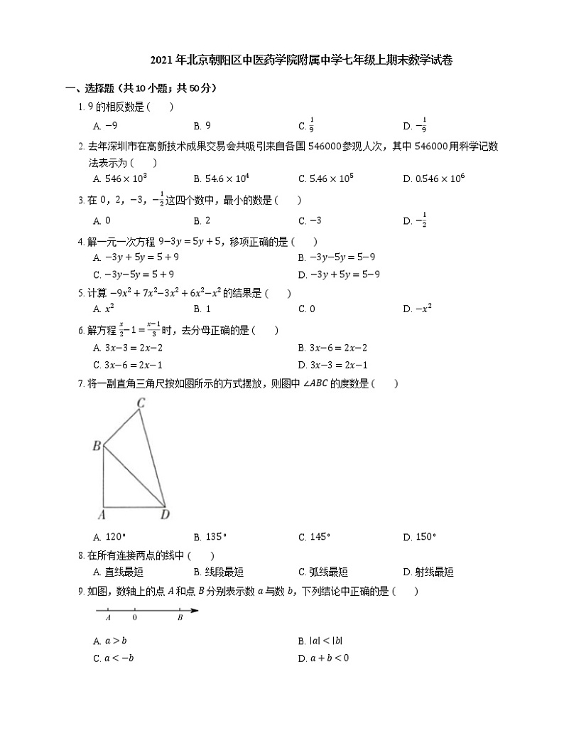 2021年北京朝阳区中医药学院附属中学七年级上期末数学试卷01
