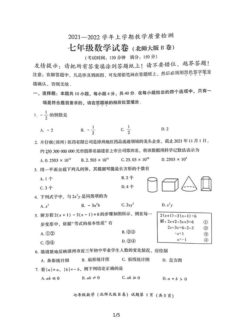 2021—2022学年上学期教学质量检测（B卷）七年级数学试卷(含答案)第1页