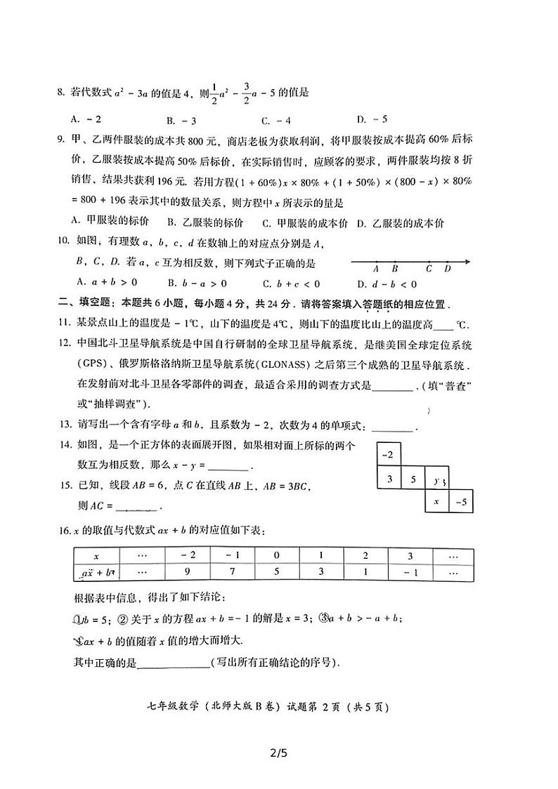 2021—2022学年上学期教学质量检测（B卷）七年级数学试卷(含答案)第2页