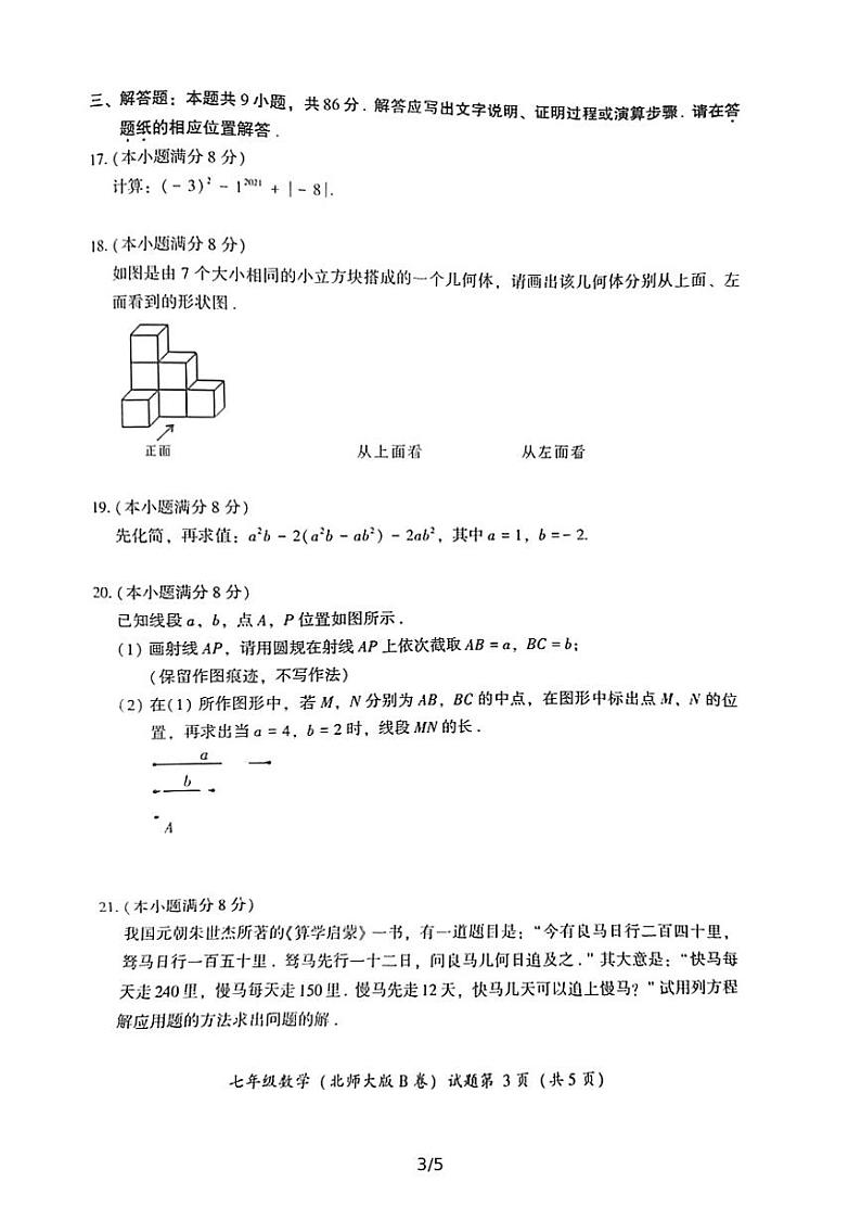 2021—2022学年上学期教学质量检测（B卷）七年级数学试卷(含答案)第3页