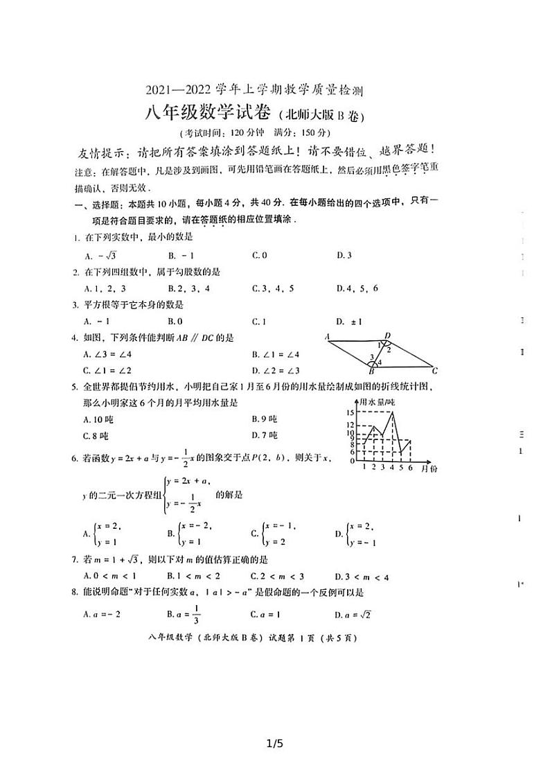 福建漳州2021—2022学年上学期教学质量检测（B卷）八年级数学试卷第1页
