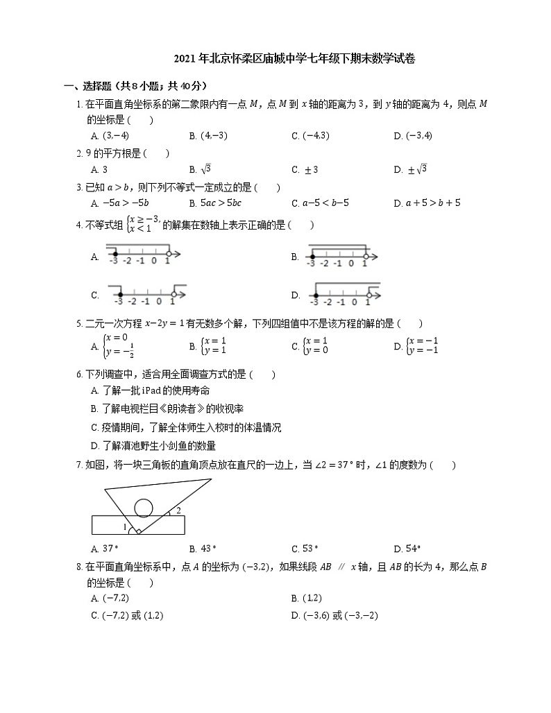 2021年北京怀柔区庙城中学七年级下期末数学试卷01