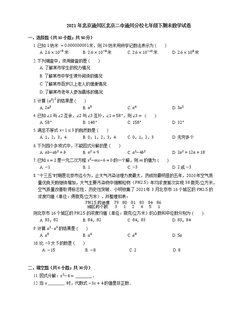 2021年北京通州区北京二中通州分校七年级下期末数学试卷第1页