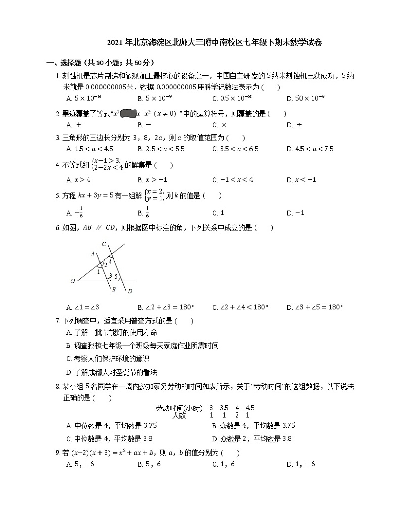 2021年北京海淀区北师大三附中南校区七年级下期末数学试卷01