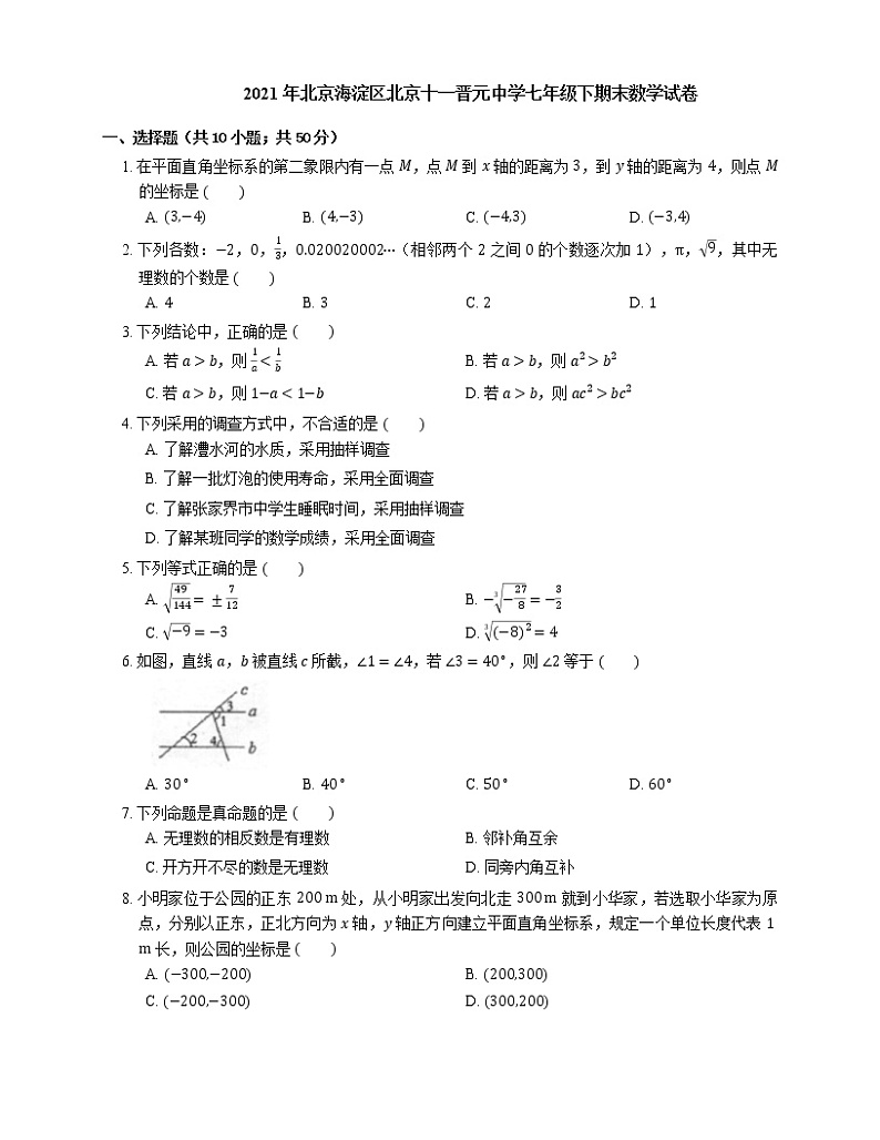 2021年北京海淀区北京十一晋元中学七年级下期末数学试卷01