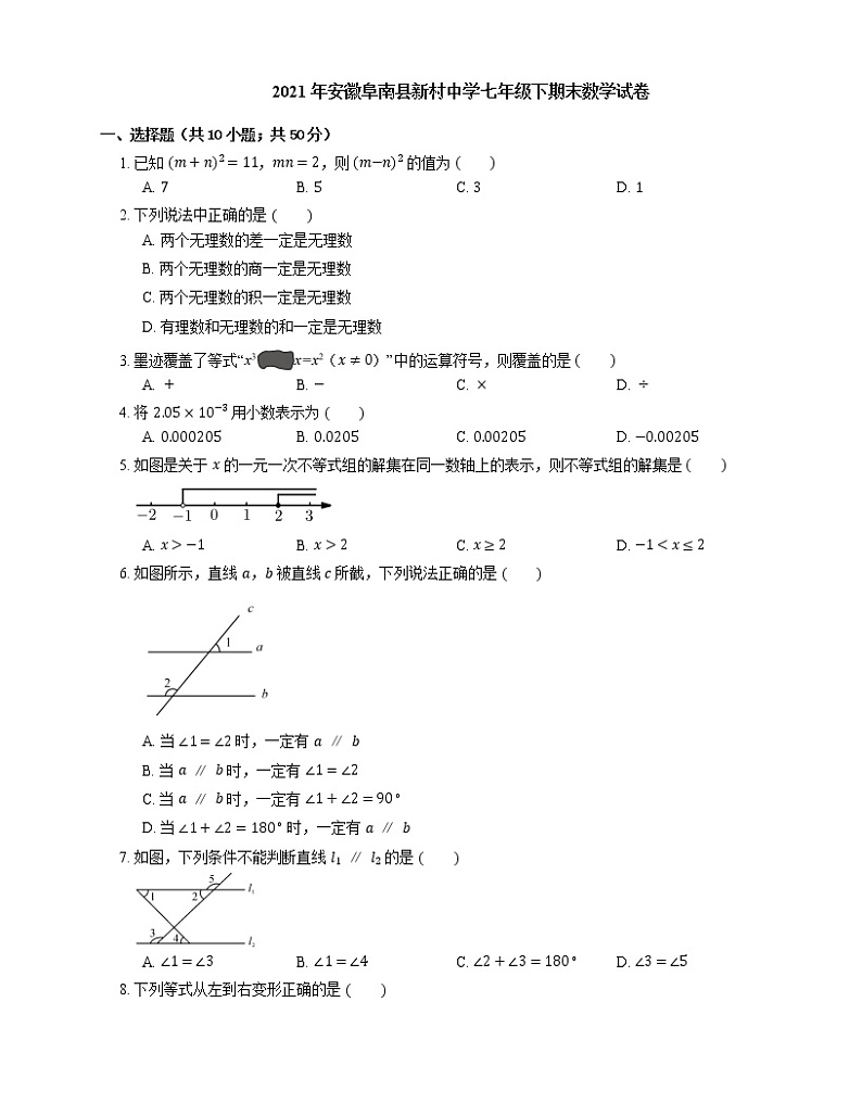 2021年安徽阜南县新村中学七年级下期末数学试卷第1页