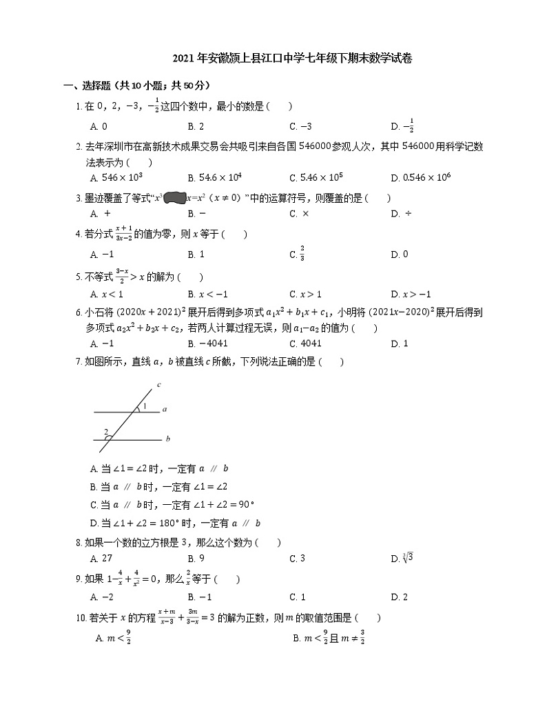 2021年安徽颍上县江口中学七年级下期末数学试卷第1页