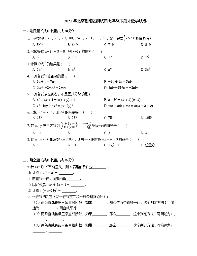 2021年北京朝阳区测试四七年级下期末数学试卷01