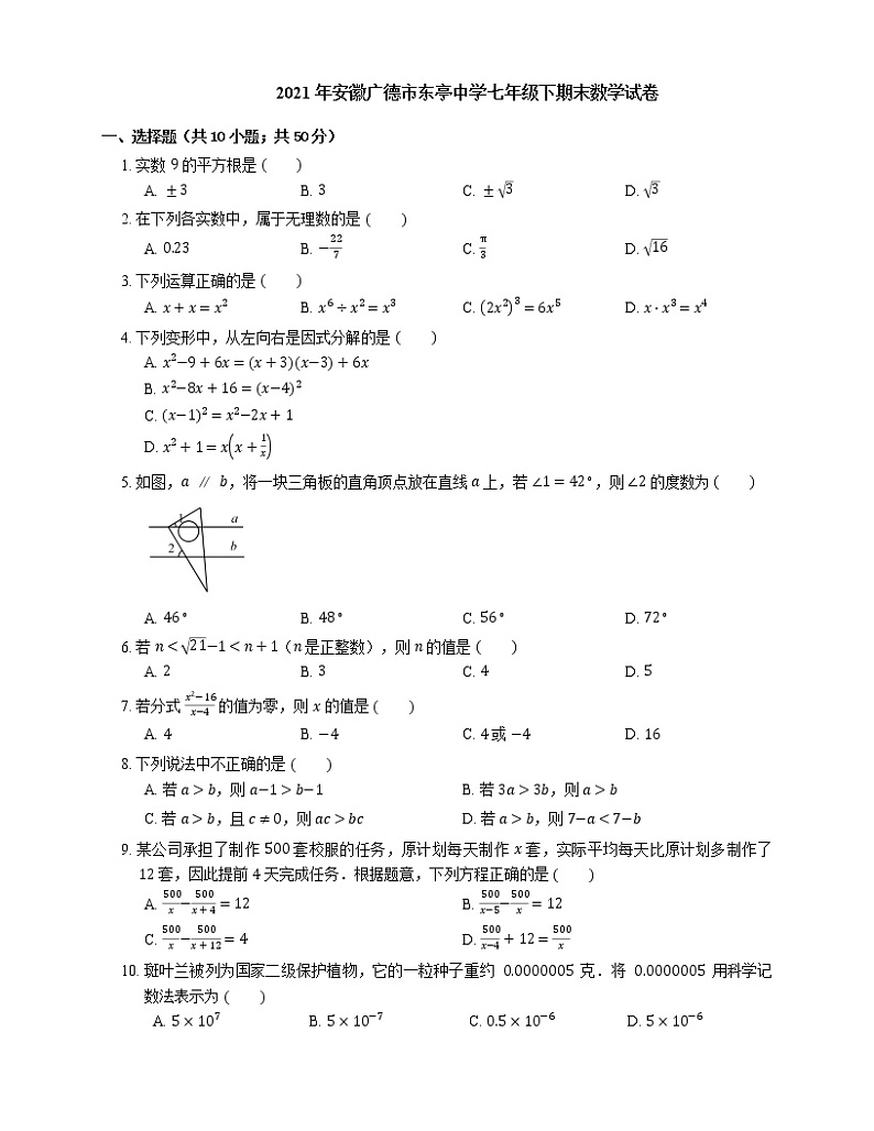 2021年安徽广德市东亭中学七年级下期末数学试卷第1页