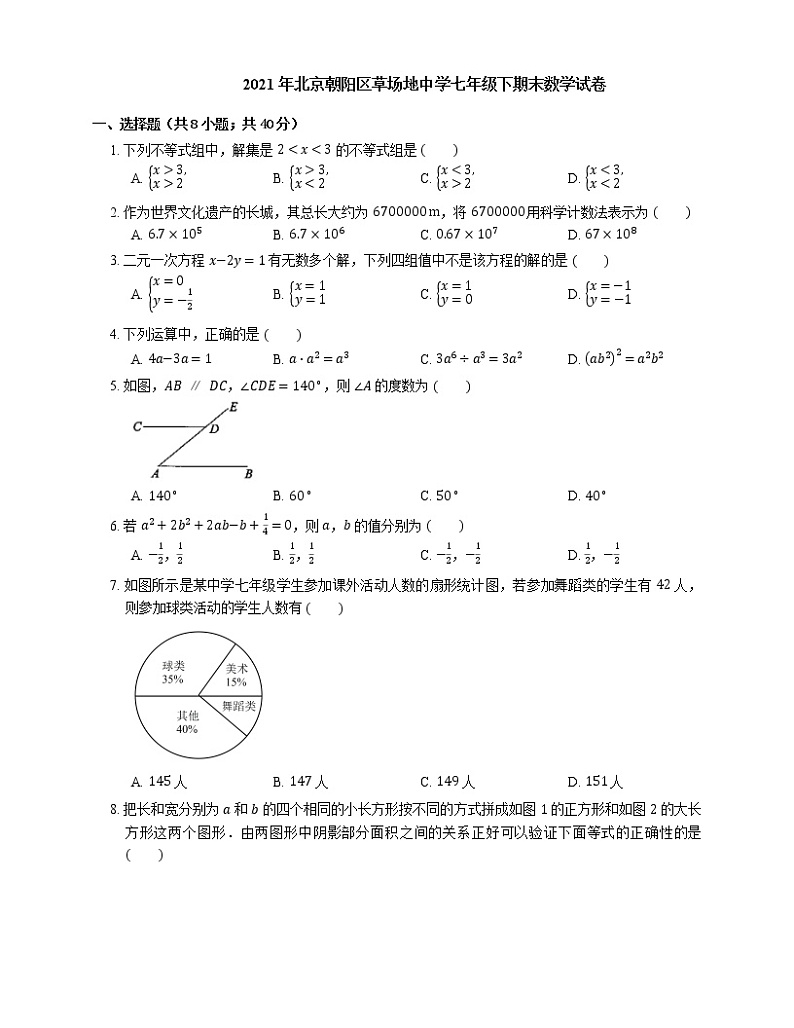2021年北京朝阳区草场地中学七年级下期末数学试卷第1页