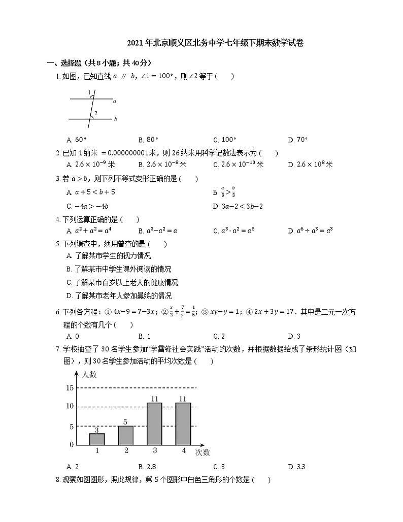 2021年北京顺义区北务中学七年级下期末数学试卷第1页