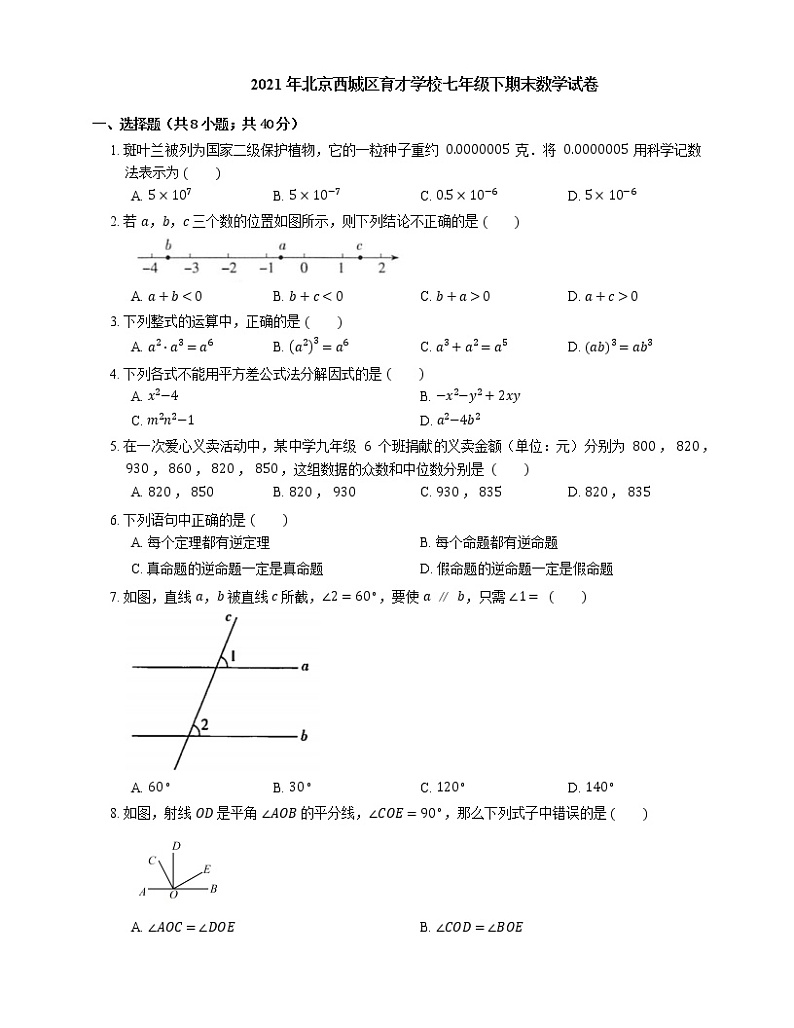 2021年北京西城区育才学校七年级下期末数学试卷01