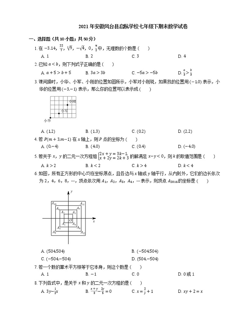 2021年安徽凤台县启航学校七年级下期末数学试卷第1页