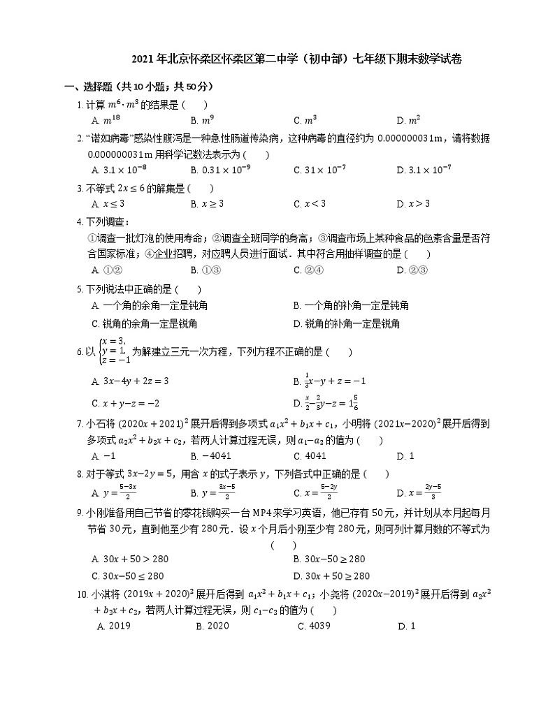 2021年北京怀柔区怀柔区第二中学（初中部）七年级下期末数学试卷01