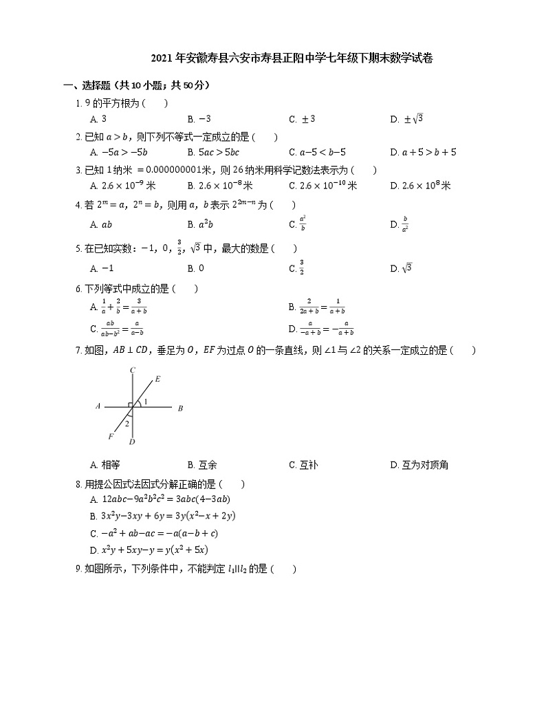 2021年安徽寿县六安市寿县正阳中学七年级下期末数学试卷01