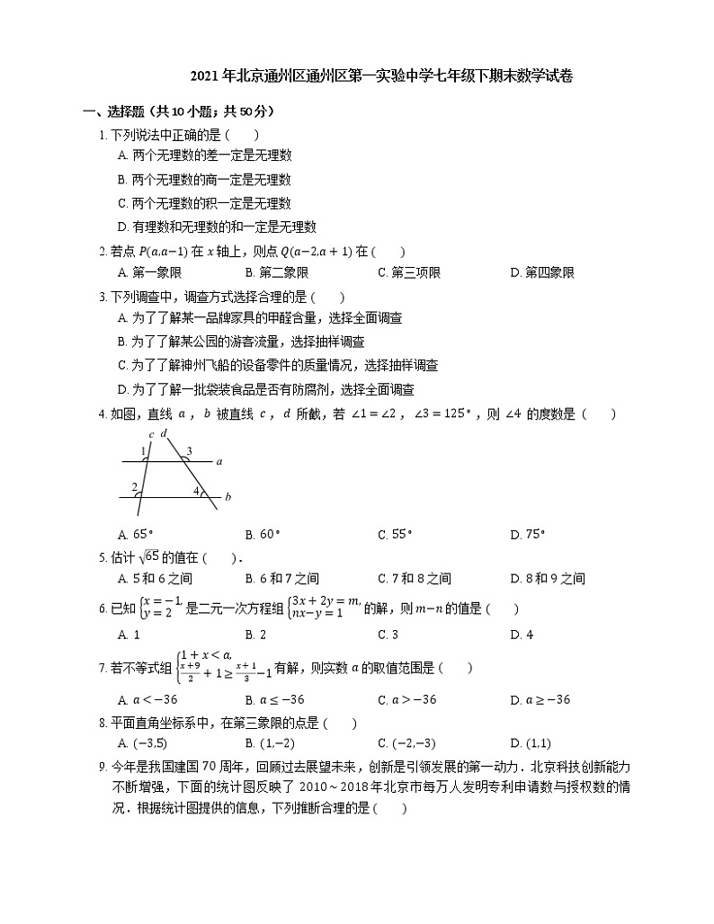 2021年北京通州区通州区第一实验中学七年级下期末数学试卷第1页