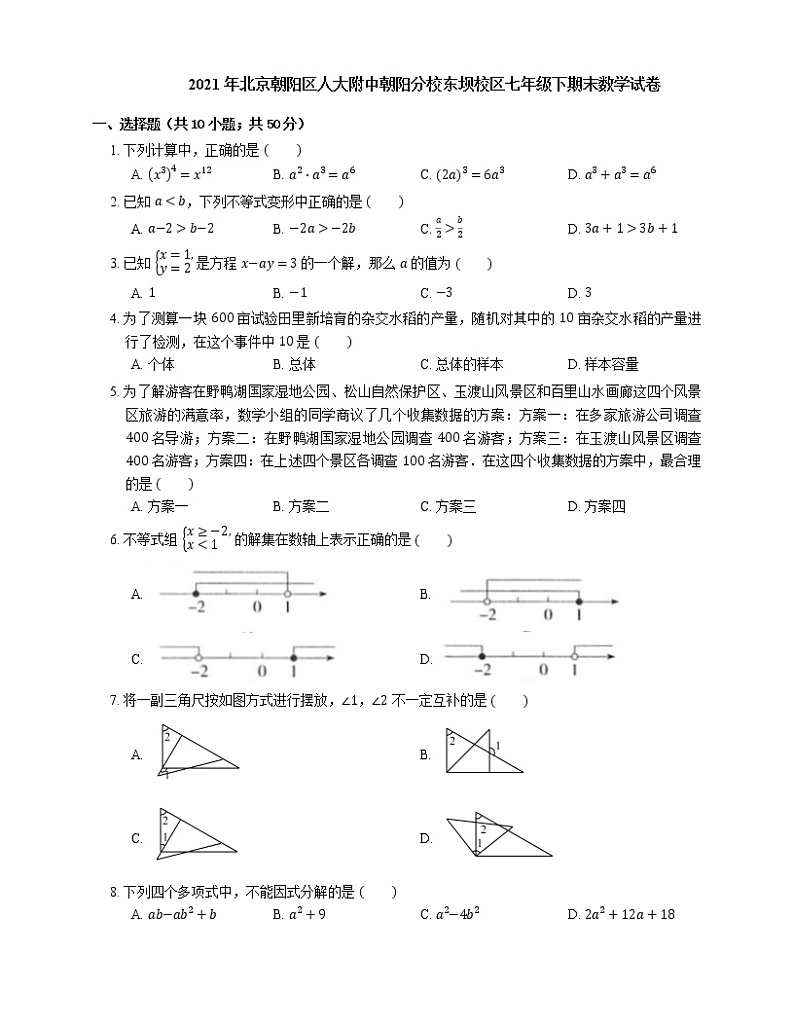 2021年北京朝阳区人大附中朝阳分校东坝校区七年级下期末数学试卷01