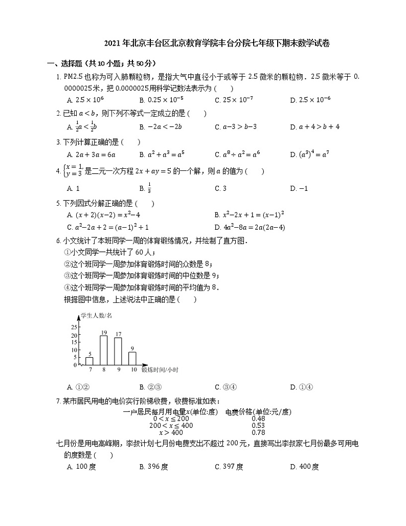 2021年北京丰台区北京教育学院丰台分院七年级下期末数学试卷01