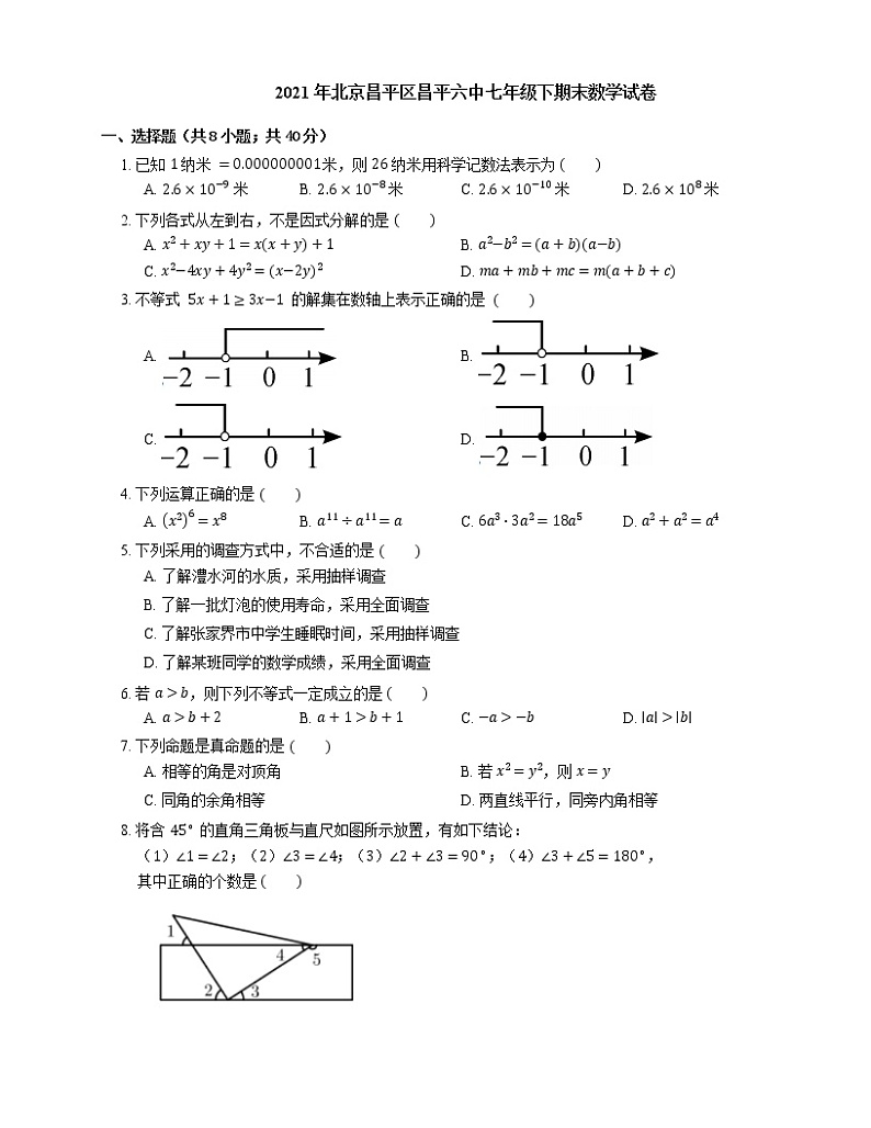 2021年北京昌平区昌平六中七年级下期末数学试卷01