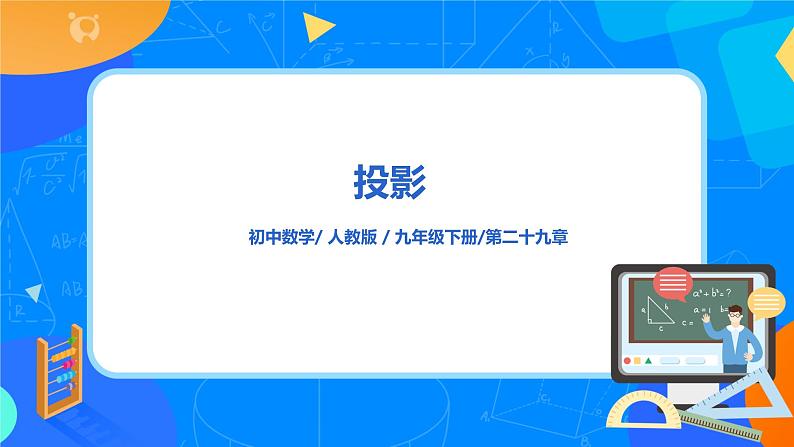 29.1  投影 课件PPT（送教案+练习）01