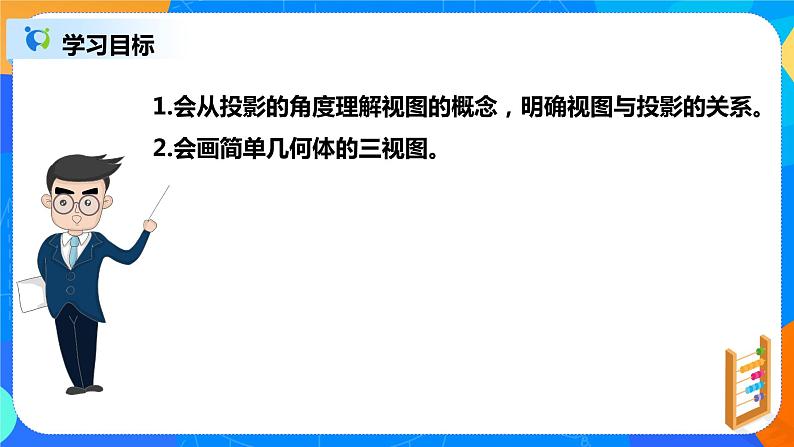 29.2.1 三视图 课件PPT（送教案+练习）02