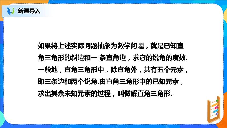 28.2.1 解直角三角形及其应用 PPT课件（送教案+练习）04