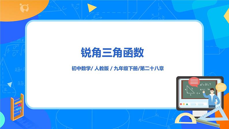 28.1.2 锐角三角函数 PPT课件（送教案+练习）01