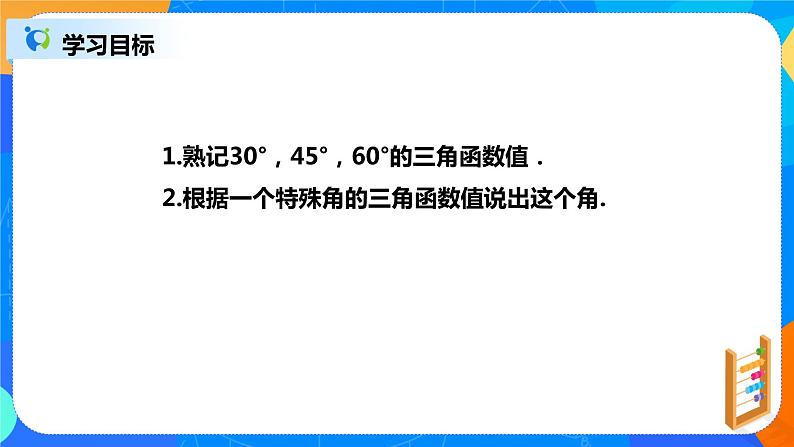 28.1.2 锐角三角函数 PPT课件（送教案+练习）02