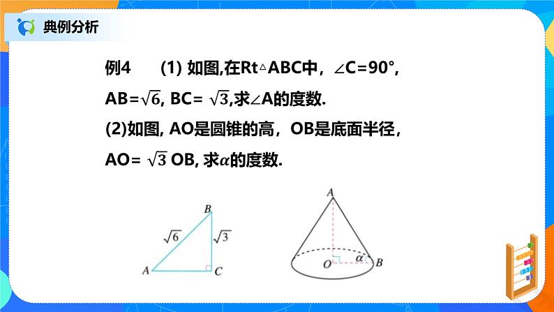 28.1.2 锐角三角函数 PPT课件（送教案+练习）06