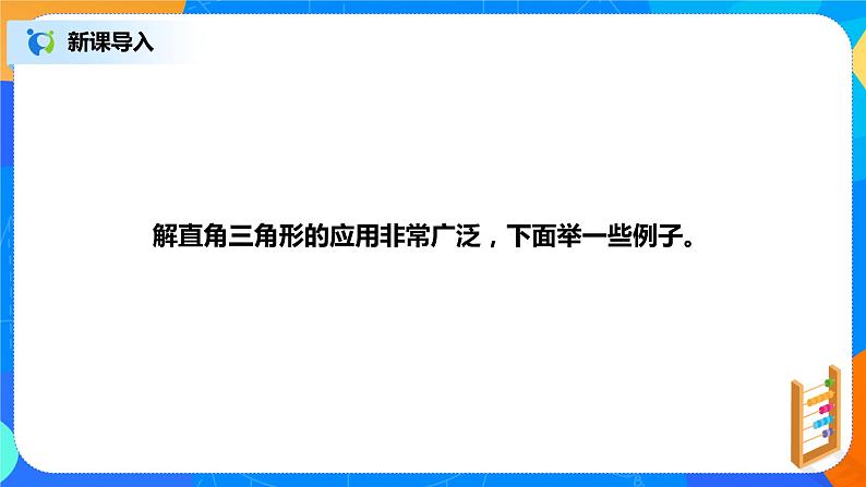 28.2.2 解直角三角形及其应用 PPT课件（教案+练习）03