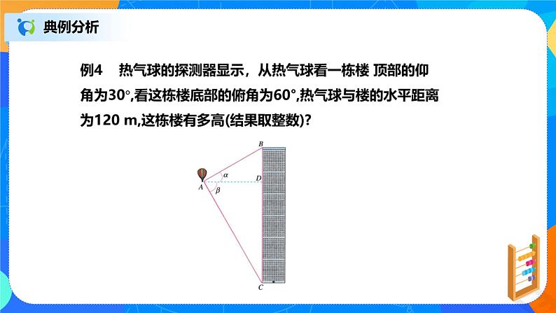 28.2.2 解直角三角形及其应用 PPT课件（教案+练习）07